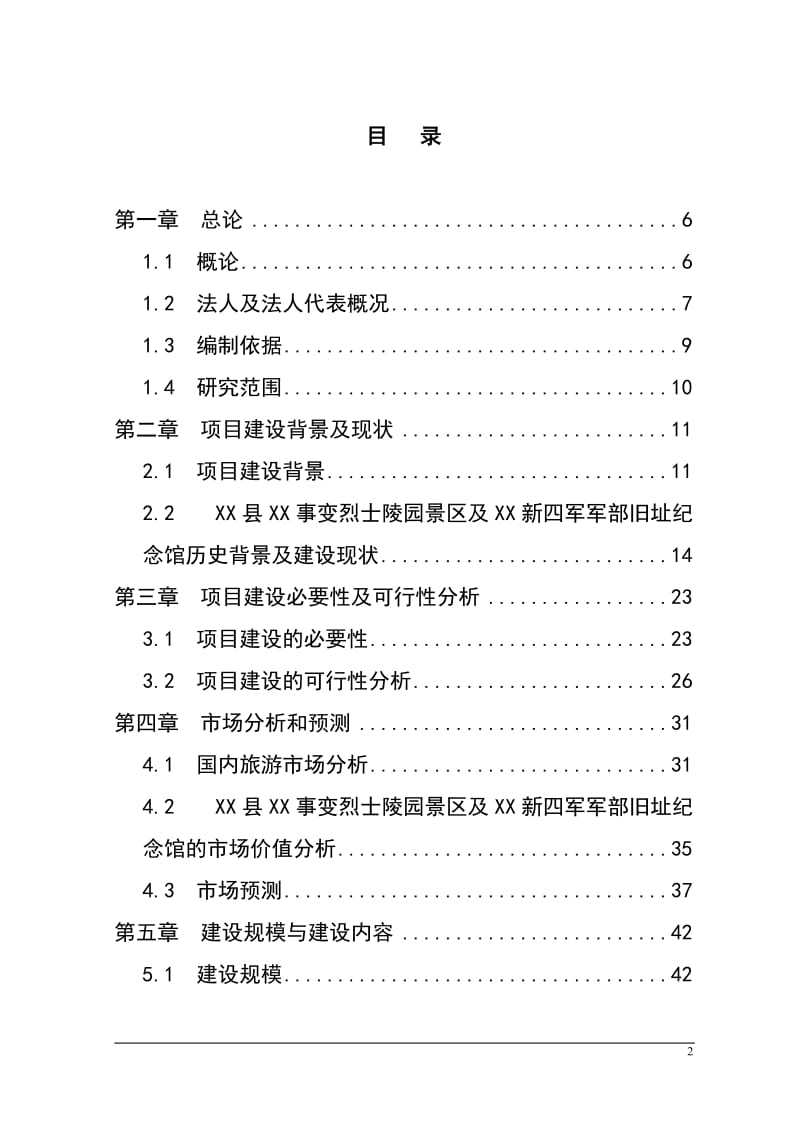 烈士陵园及新四军军部旧址纪念馆基础设施建设项目可行性研究报告_完整版 (2).doc_第2页