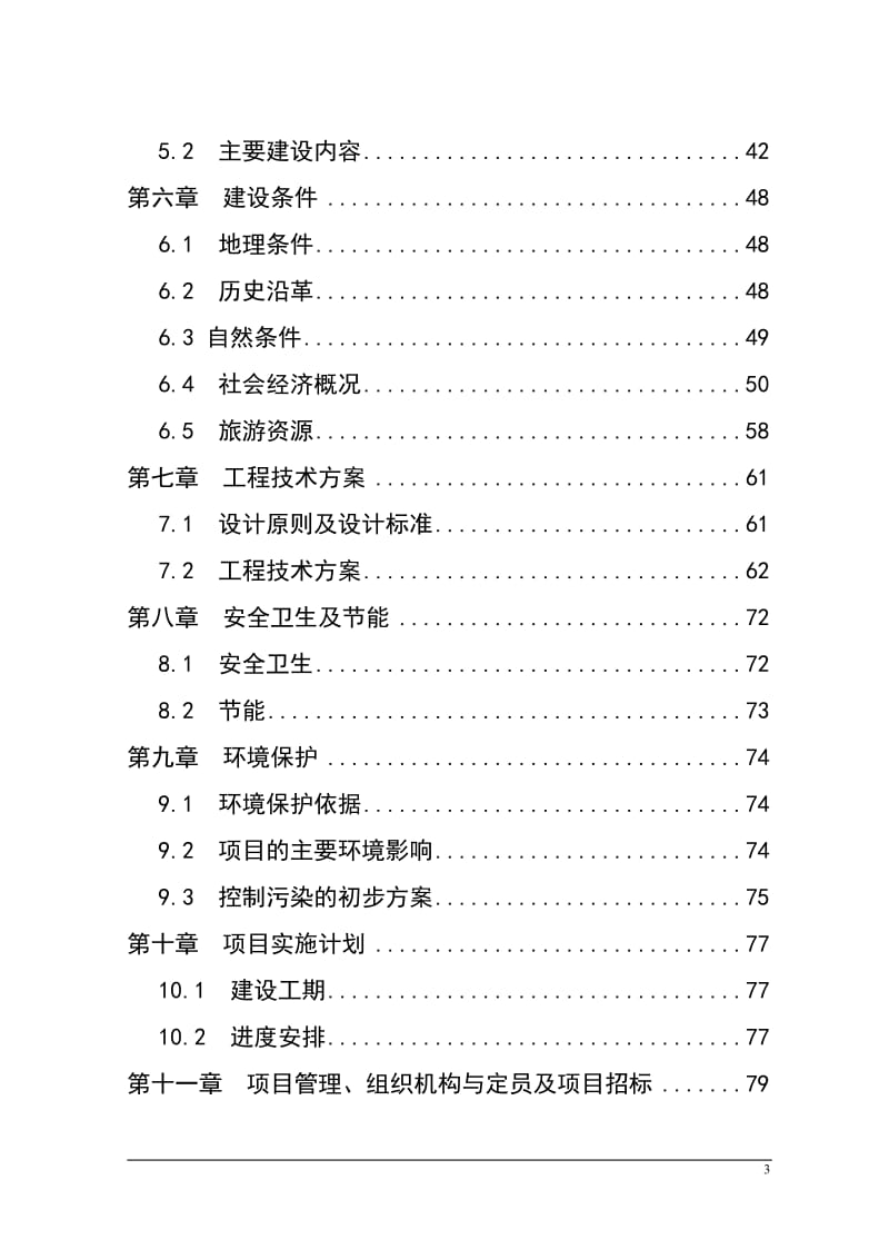 烈士陵园及新四军军部旧址纪念馆基础设施建设项目可行性研究报告_完整版 (2).doc_第3页