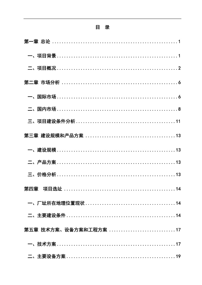 年产20000吨不定形耐火材料项目可行性研究报告 (3).doc_第1页