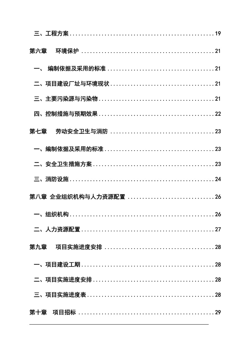 年产20000吨不定形耐火材料项目可行性研究报告 (3).doc_第2页