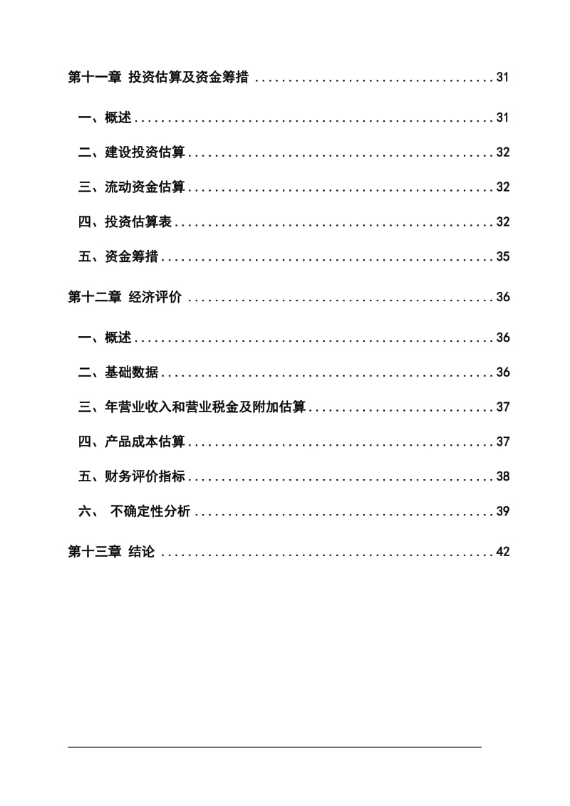 年产20000吨不定形耐火材料项目可行性研究报告 (3).doc_第3页