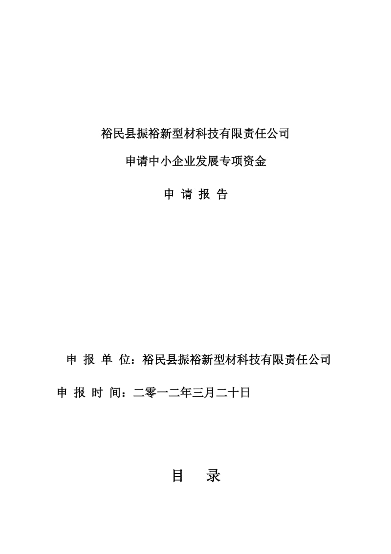 裕民县振裕新型材科技有限责任公司可行性研究报告.doc_第1页