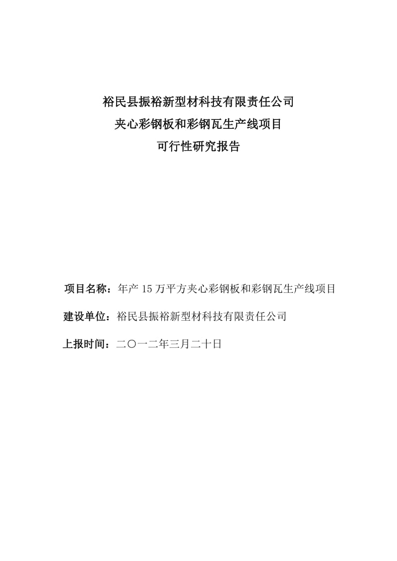 裕民县振裕新型材科技有限责任公司可行性研究报告.doc_第3页