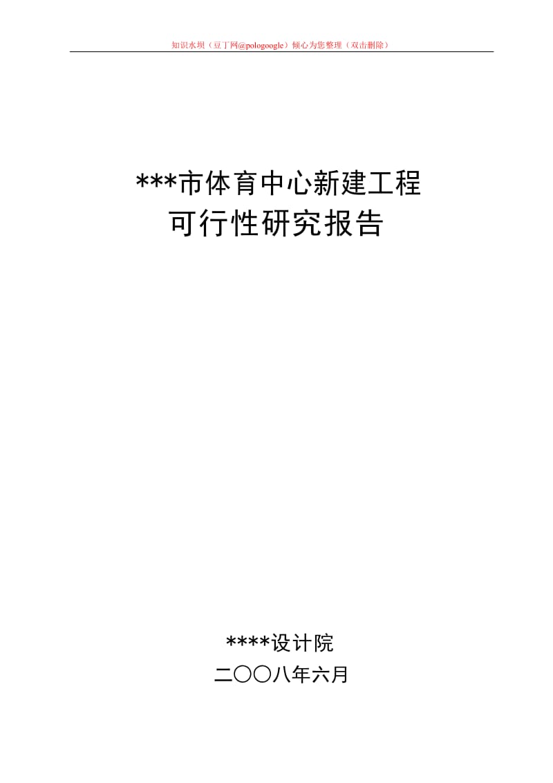 某市市体育中心新建工程可行性研究报告(P85甲级资质可研报告) (2).doc_第1页