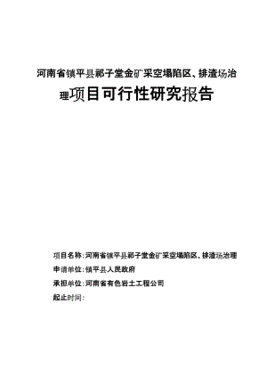 某金矿采空塌陷区、排渣场治理项目可行性研究报告.doc