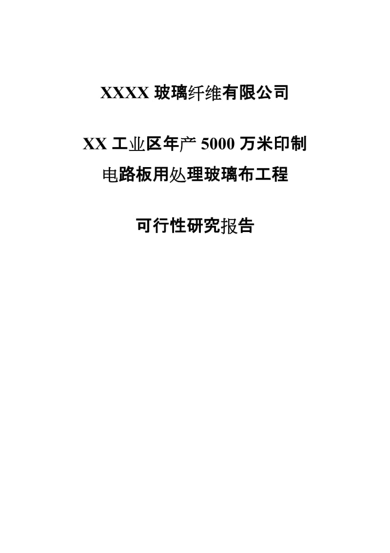 年产5000万米印制电路板用处理玻璃布工程可行性研究报告.doc_第1页