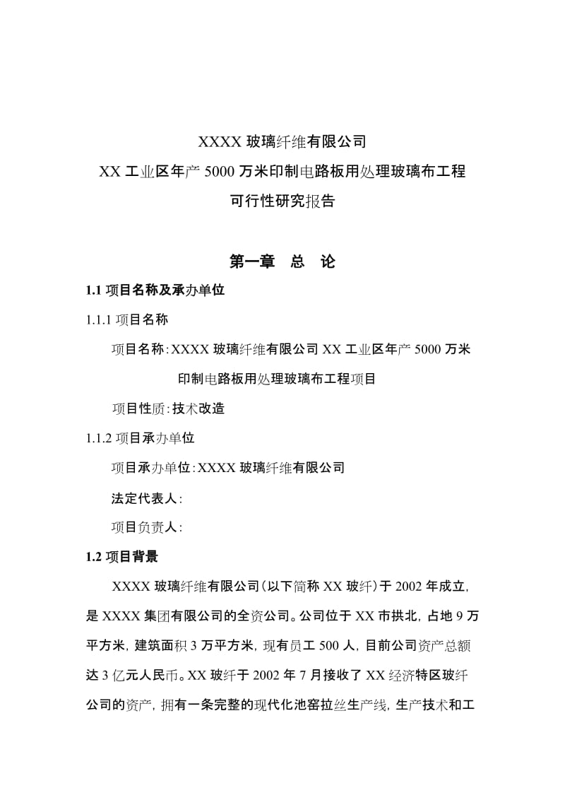 年产5000万米印制电路板用处理玻璃布工程可行性研究报告.doc_第2页