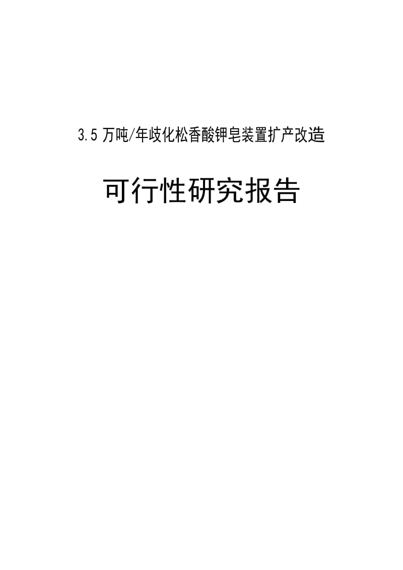 5万吨歧化松香酸钾皂装置建设项目可行性研究报告 (4).doc_第1页