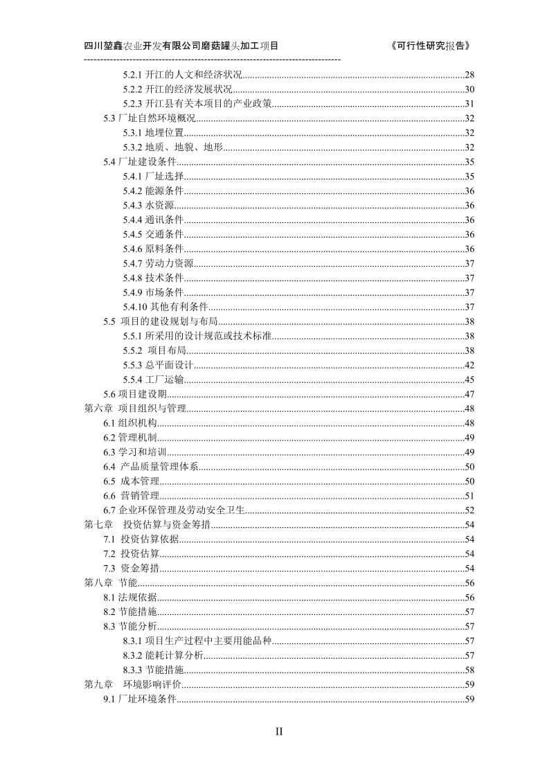 磨菇罐头加工项目可行性研究报告.doc_第2页