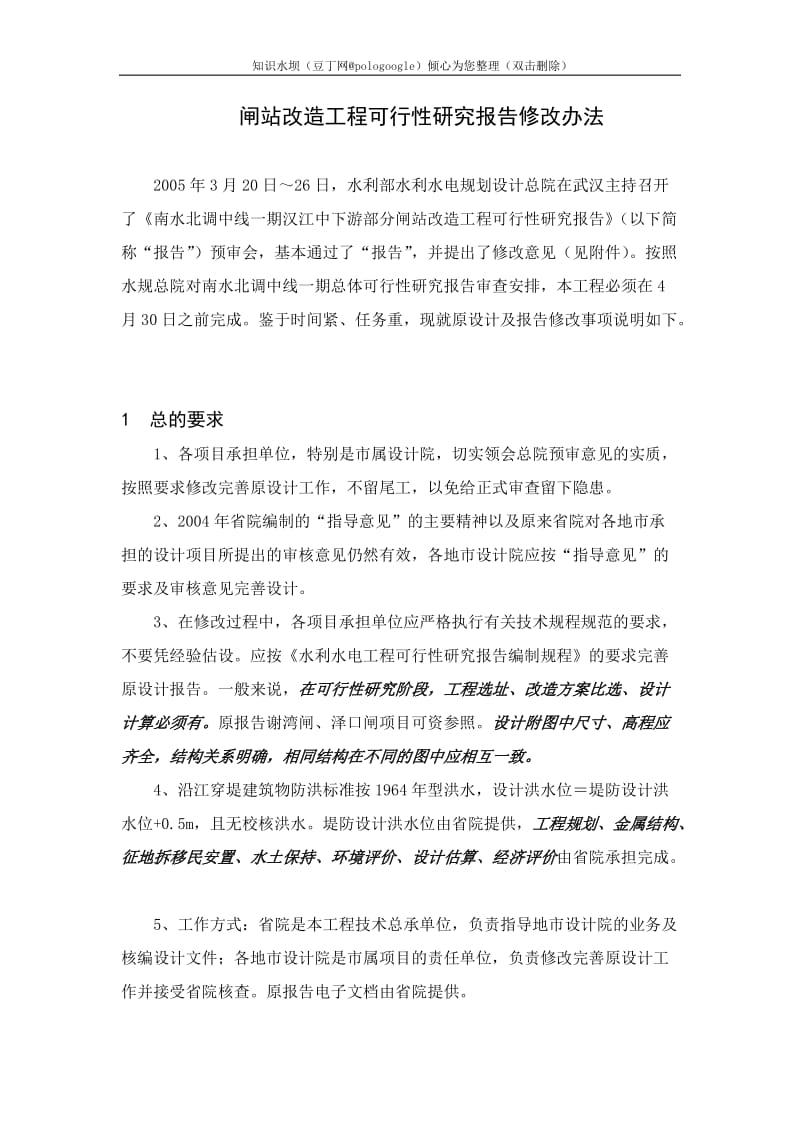 闸站改造工程可行性研究报告修改办法 (2).doc_第1页