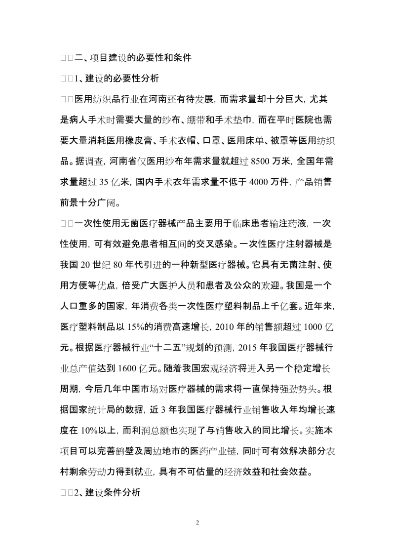 医疗器械医疗耗材生产可行性研究报告.doc_第2页