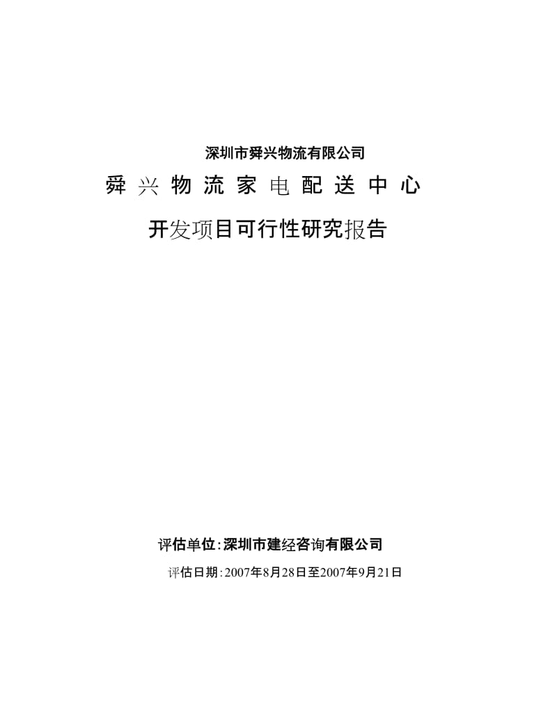 舜兴物流家电配送中心配送中心项目可行性研究报告 (3).doc_第1页