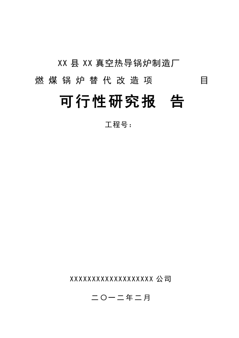 真空热导锅炉制造厂燃煤锅炉替代改造项目可行性研究报告.doc_第1页