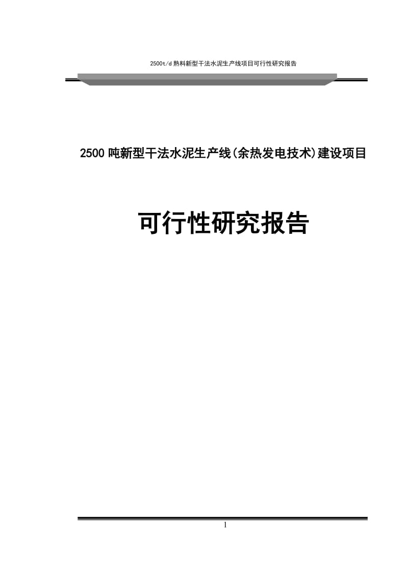 2500吨新型干法水泥生产线(余热发电技术)建设项目可行性研究报告.doc_第1页