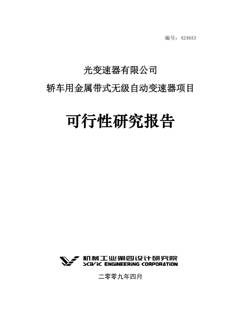 变速器有限公司轿车用金属带式无级自动变速器项目可行性研究报告.doc_第1页