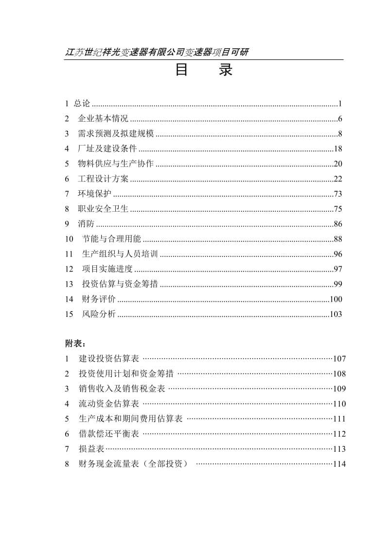 变速器有限公司轿车用金属带式无级自动变速器项目可行性研究报告.doc_第3页