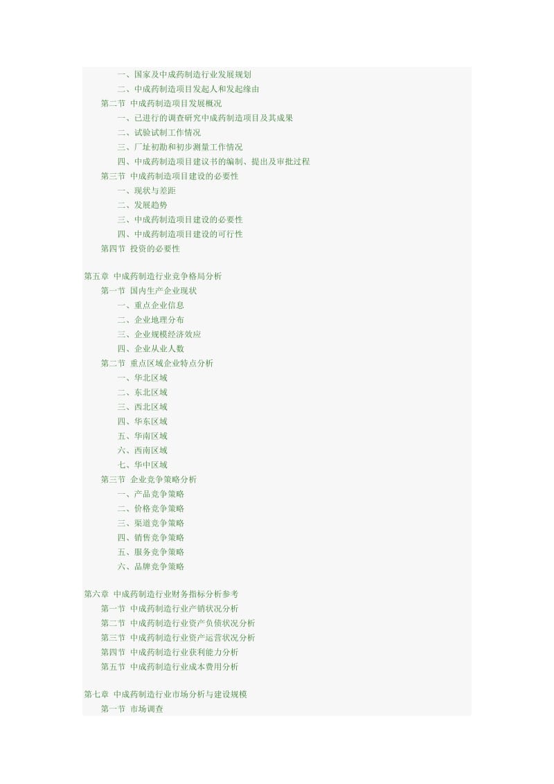 中国中成药制造项目投资可行性研究咨询报告目录.doc_第2页