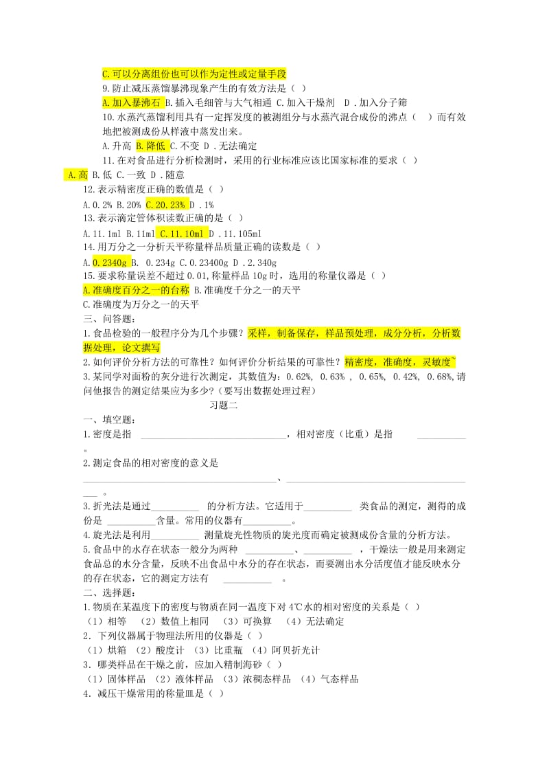 食品分析习题库.doc_第2页