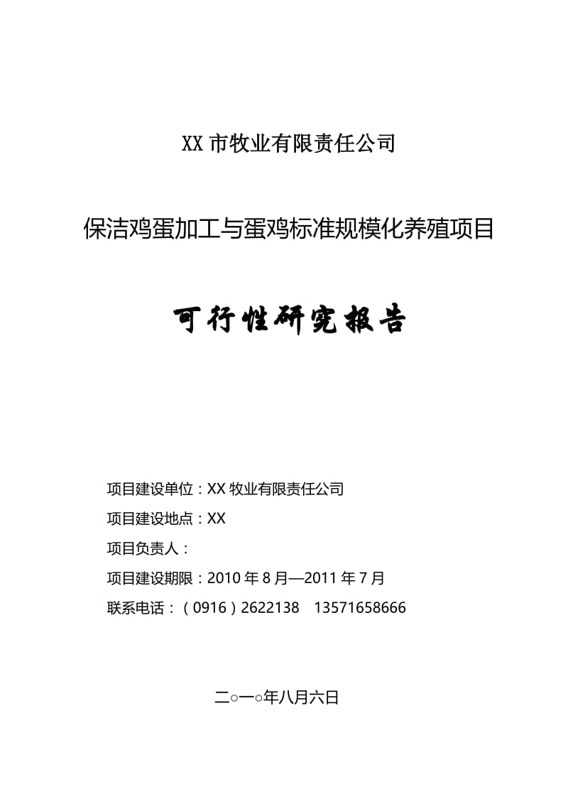 保洁鸡蛋加工与蛋鸡标准规模化养殖项目可行性研究报告.doc_第1页