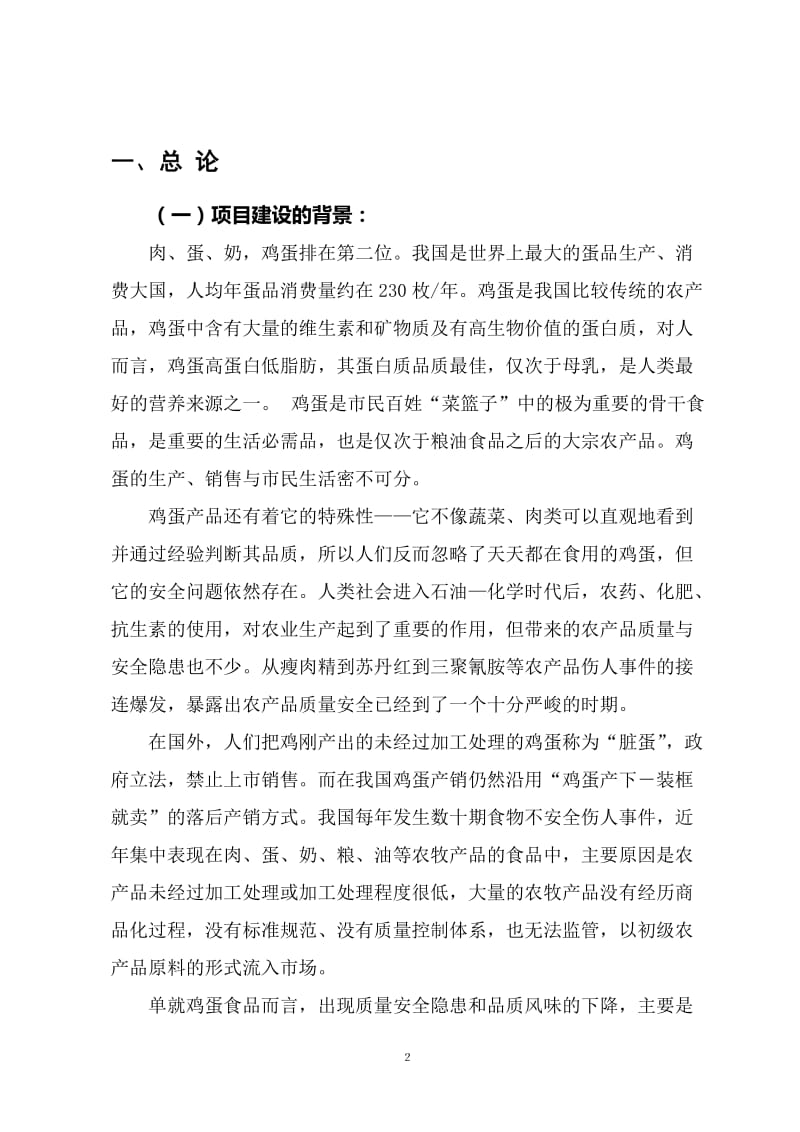 保洁鸡蛋加工与蛋鸡标准规模化养殖项目可行性研究报告.doc_第2页