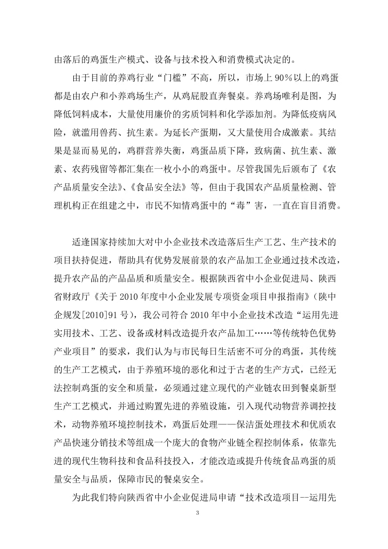 保洁鸡蛋加工与蛋鸡标准规模化养殖项目可行性研究报告.doc_第3页