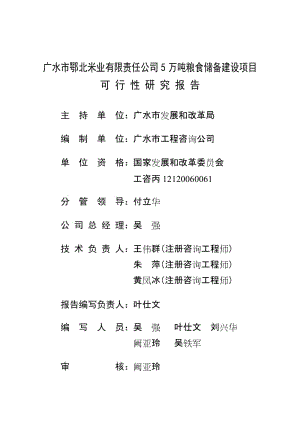 5万吨粮食储备项目可行性研究报告 (2).doc