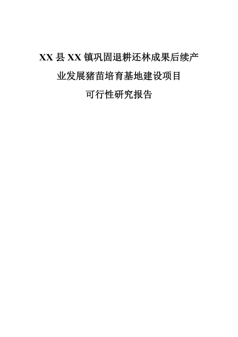 XX县XX镇巩固退耕还林成果后续产业发展猪苗培育基地可行性研究报告.doc_第1页