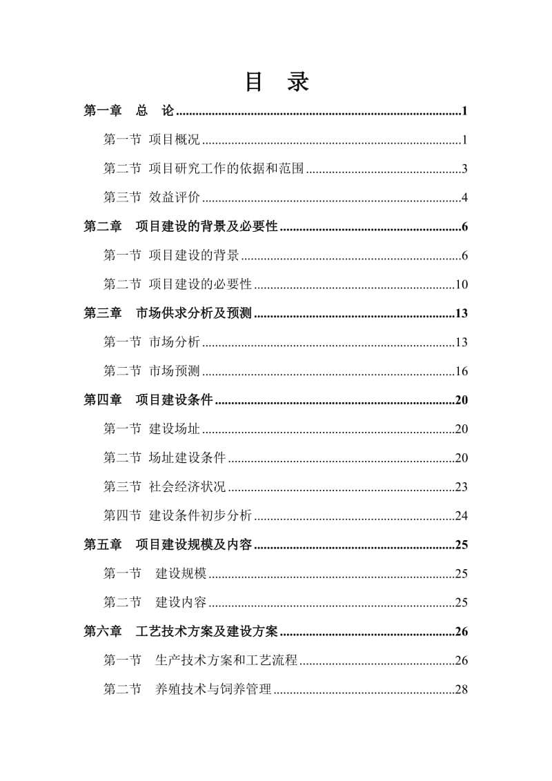 XX县XX镇巩固退耕还林成果后续产业发展猪苗培育基地可行性研究报告.doc_第2页