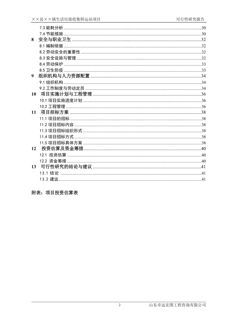 山东省某乡镇生活垃圾收集转运站项目可行性研究报告 (2).doc_第2页