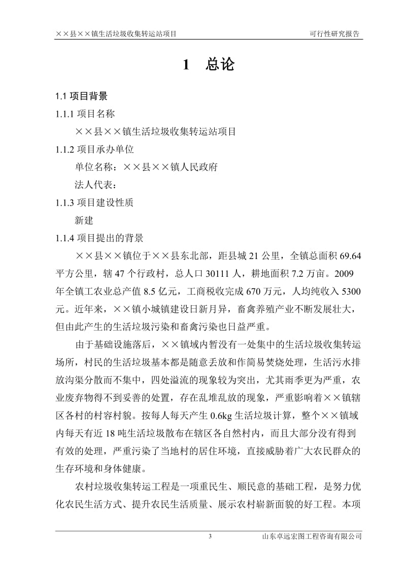 山东省某乡镇生活垃圾收集转运站项目可行性研究报告 (2).doc_第3页