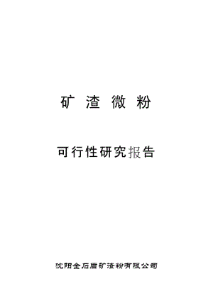 矿渣微粉(年产15万吨超细粉工程)可行性研究报告 (2).doc