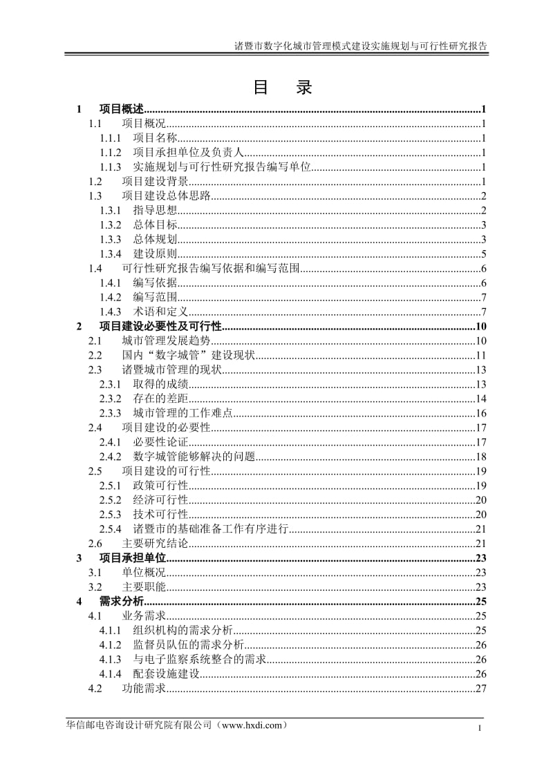 暨市数字化城市管理模式建设实施规划与可行性研究报告.doc_第2页