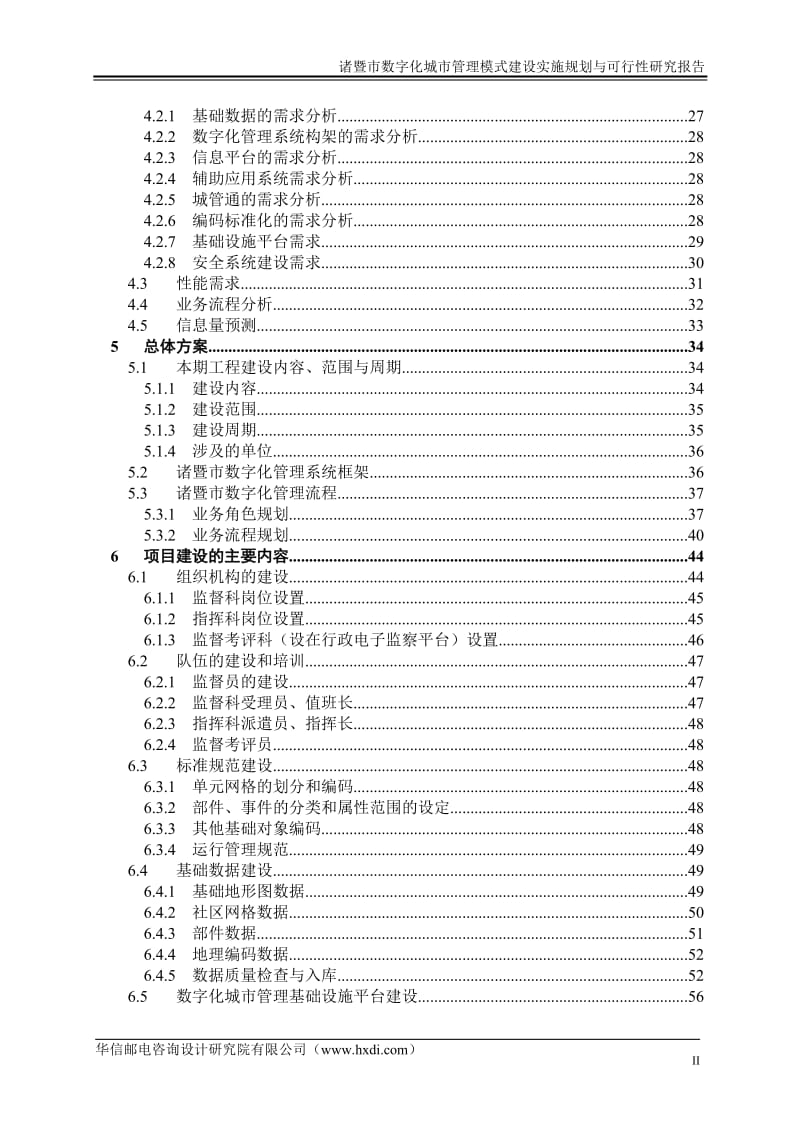 暨市数字化城市管理模式建设实施规划与可行性研究报告.doc_第3页