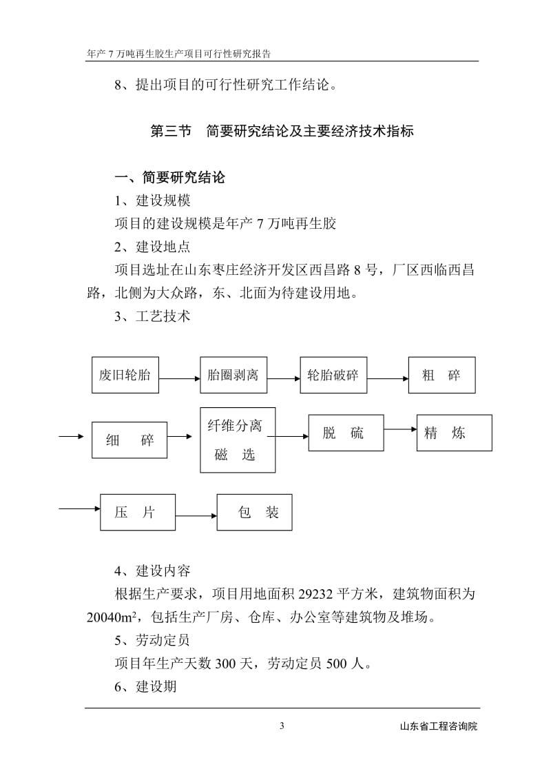 年产7万吨再生胶可行性研究报告.doc_第3页