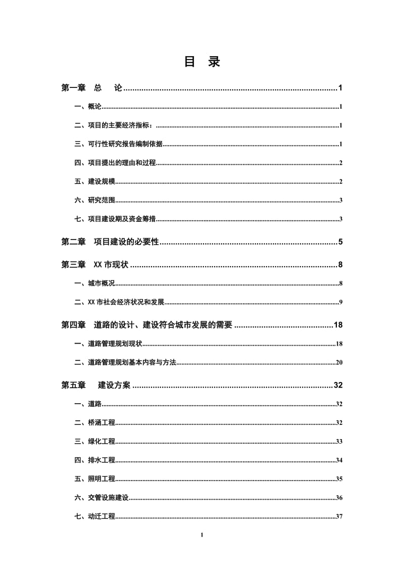 道路基础设施项目可行性研究报告.doc_第1页