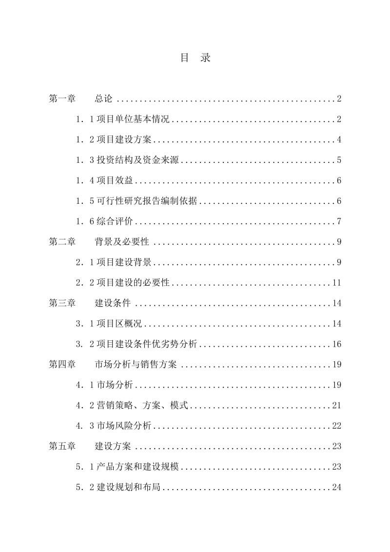 千亩绿化苗木种植基地建设项目可行性研究报告.doc_第2页