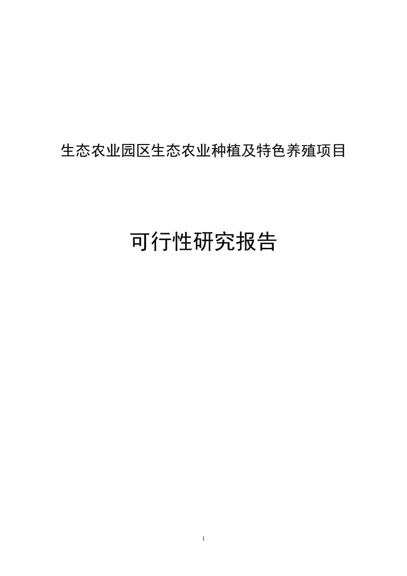 生态农业种植及特色养殖项目工程可行性研究报告.doc_第1页