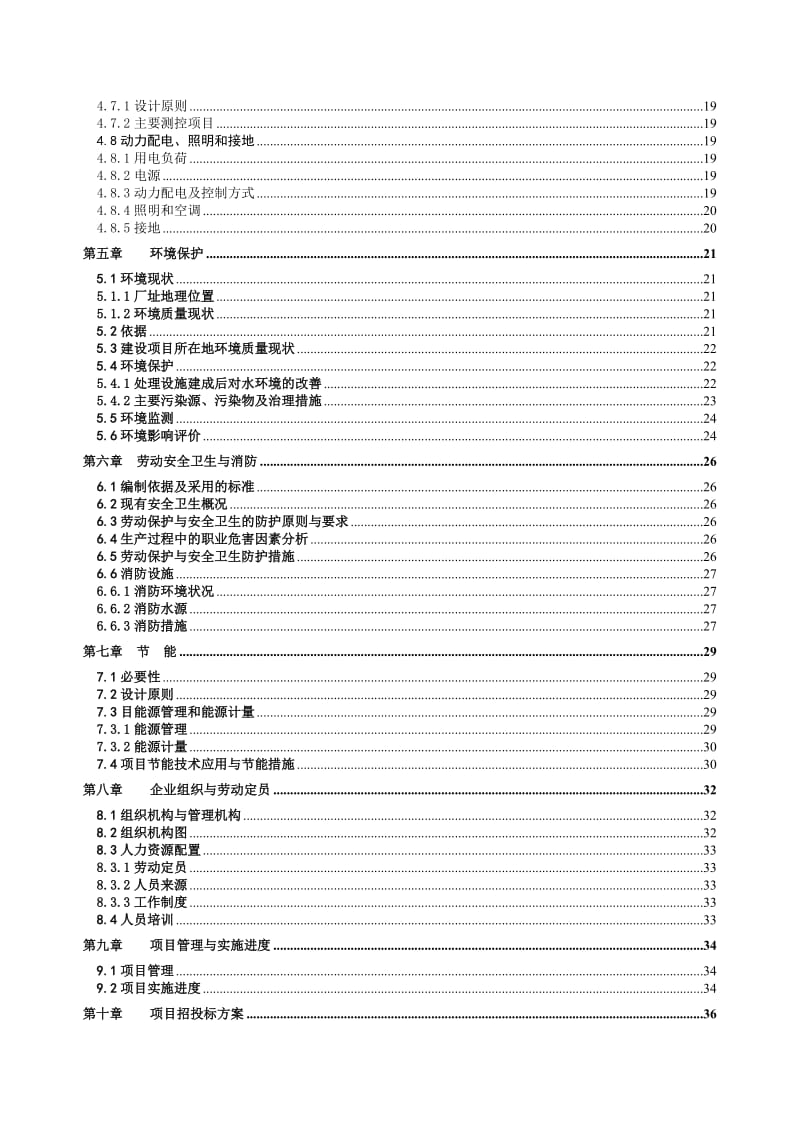 污水处理技改及回收利用项目可行性研究报告 (2).doc_第3页