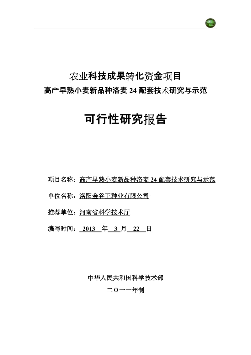 高产早熟小麦新品种洛麦24配套技术研究与示范可行性研究报告.doc_第1页