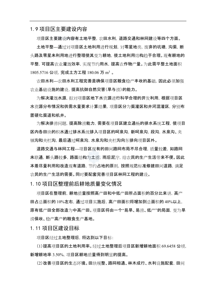 辽宁省某地土地整理项目可行性研究报告 (5).doc_第2页