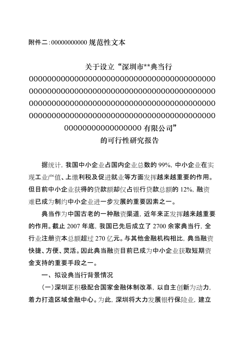 XX典当公司的可行性研究报告、公司章程、业务规则、财务会计制度、内部审计制度.doc_第1页