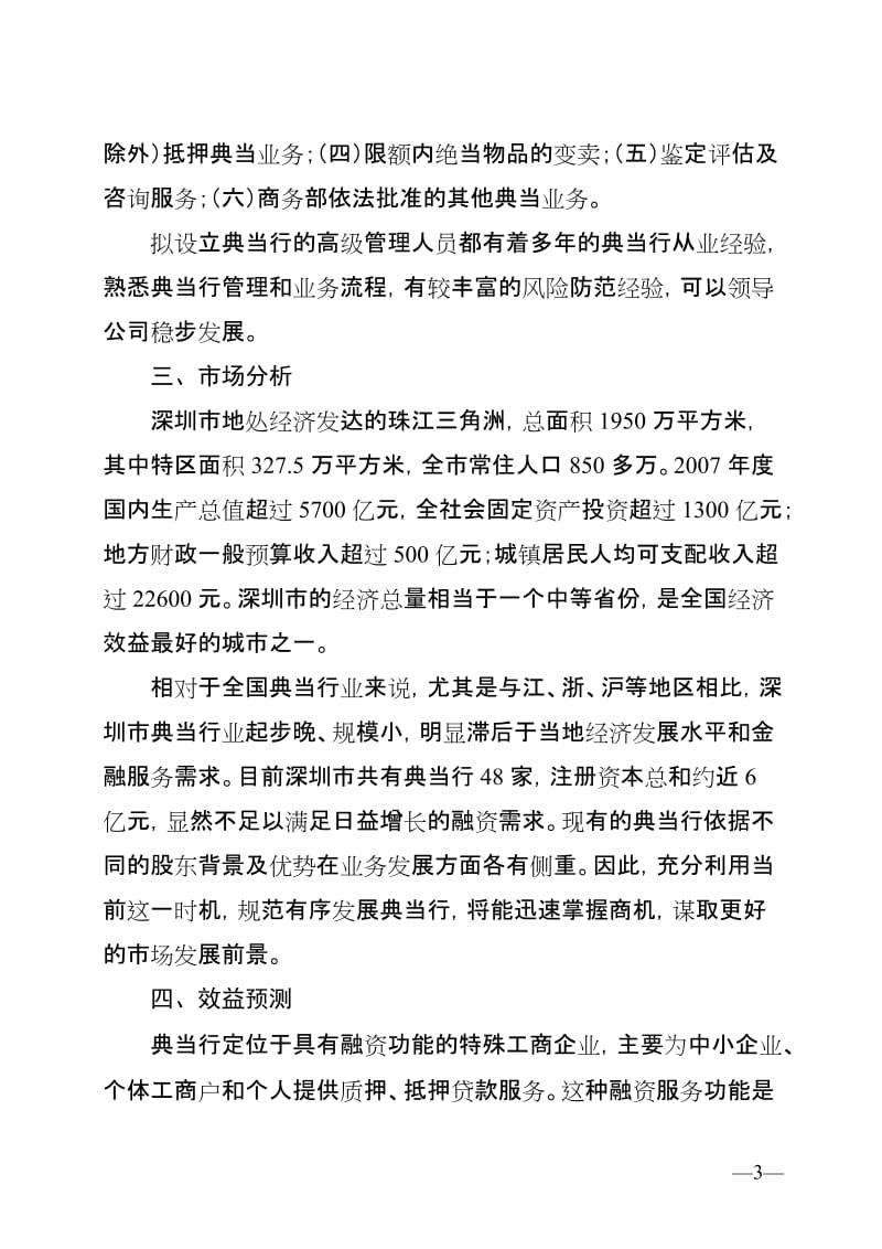 XX典当公司的可行性研究报告、公司章程、业务规则、财务会计制度、内部审计制度.doc_第3页