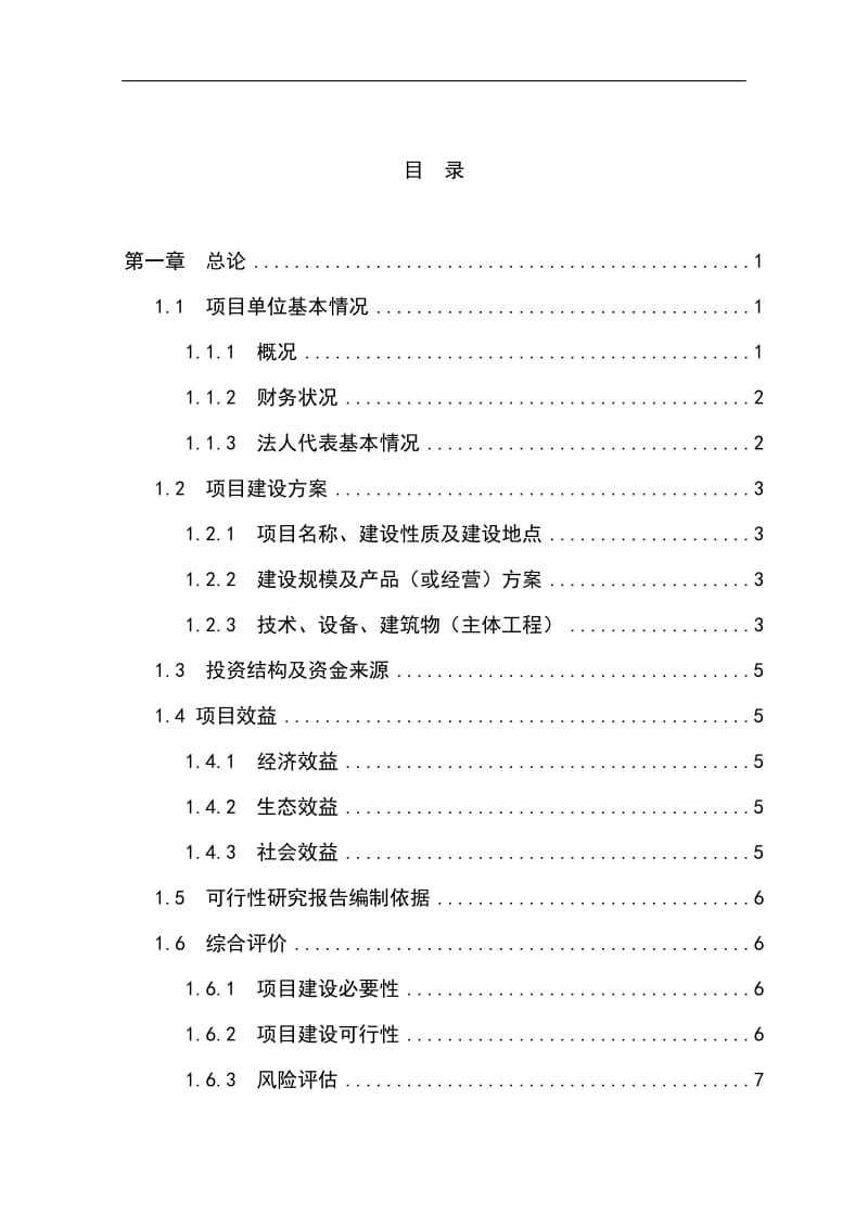 水果经济林（柠檬）种植基地改扩建项目可行性研究报告 (2).doc_第1页