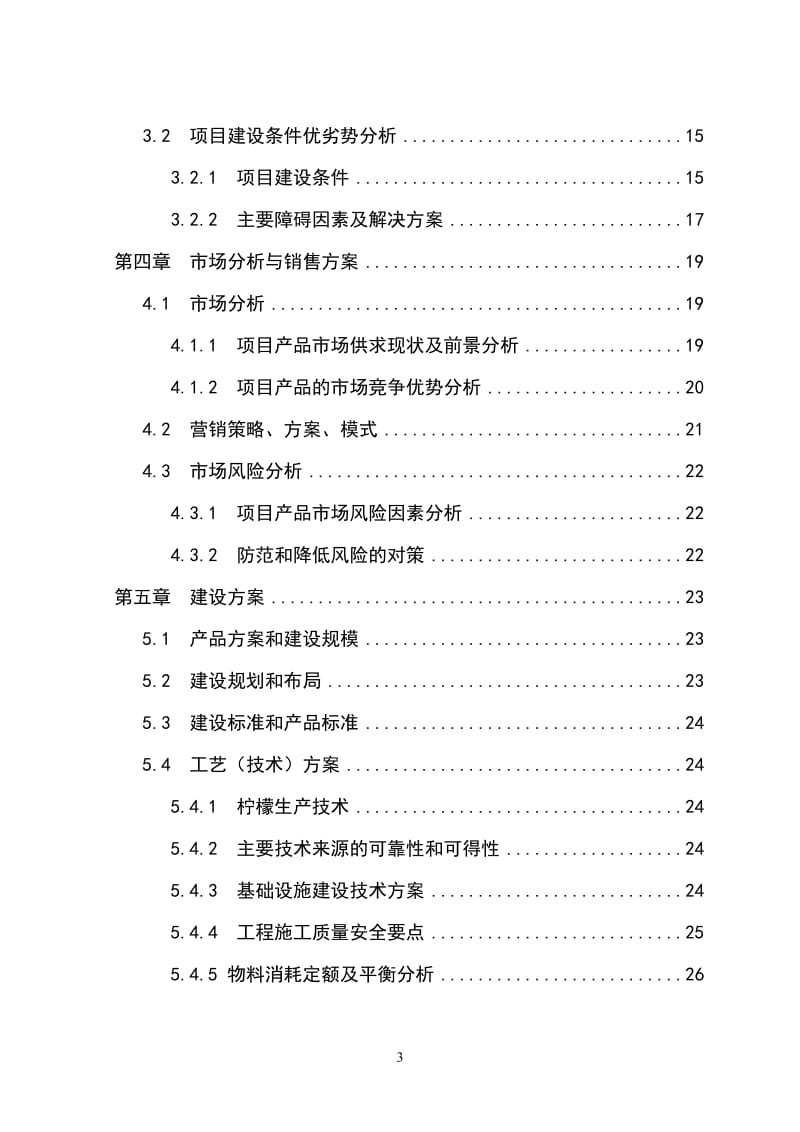 水果经济林（柠檬）种植基地改扩建项目可行性研究报告 (2).doc_第3页