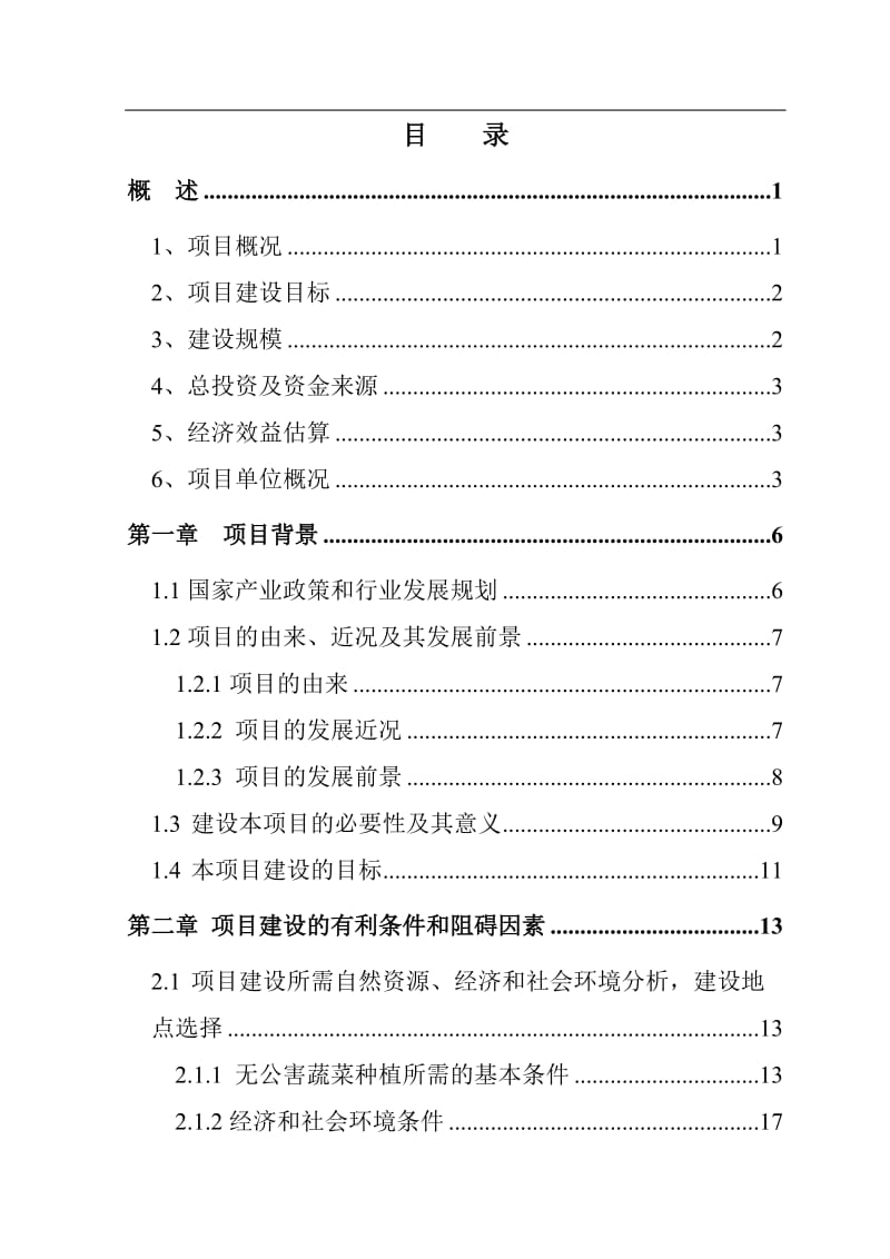 国家级无公害蔬菜基地及配送网络建设工程可行性研究报告.doc_第3页