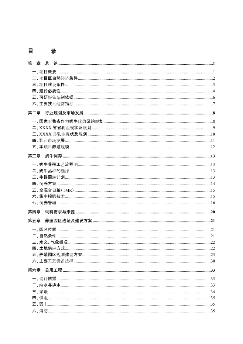 xxxx奶牛养殖园区可行性研究报告.doc_第2页