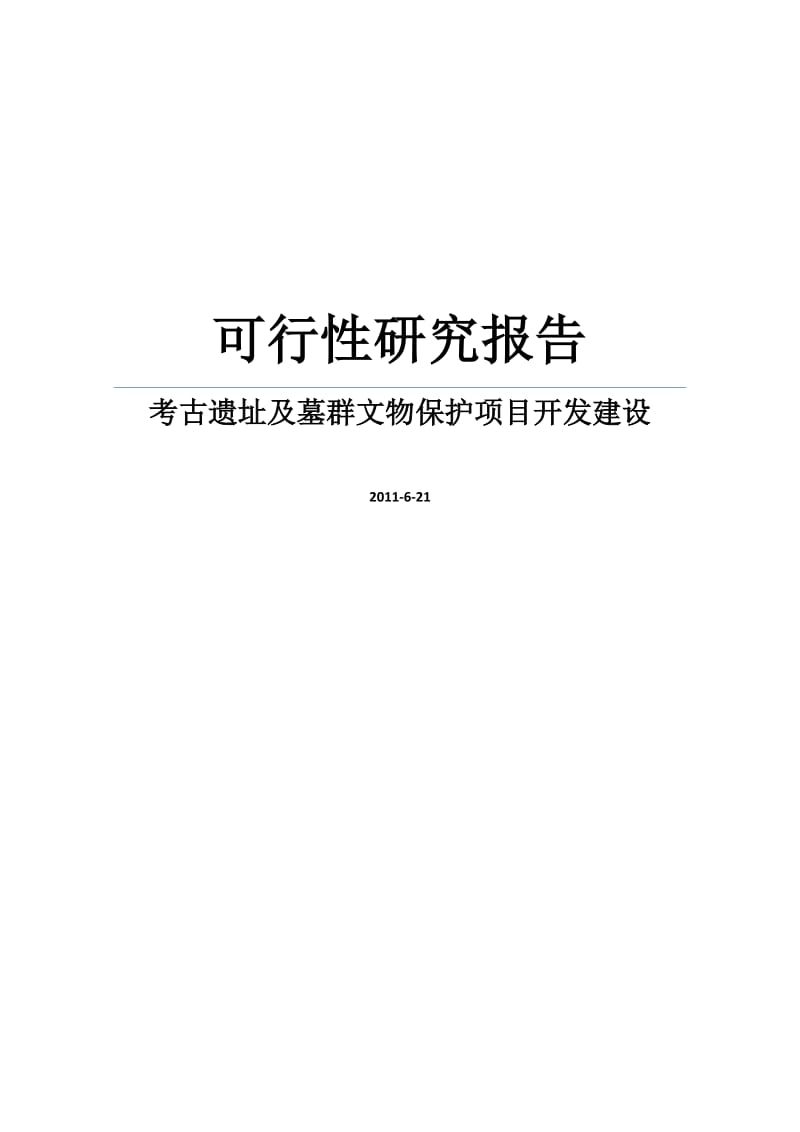 某文物局考古遗址及墓群文物保护项目开发建设可行性研究报告.doc_第1页