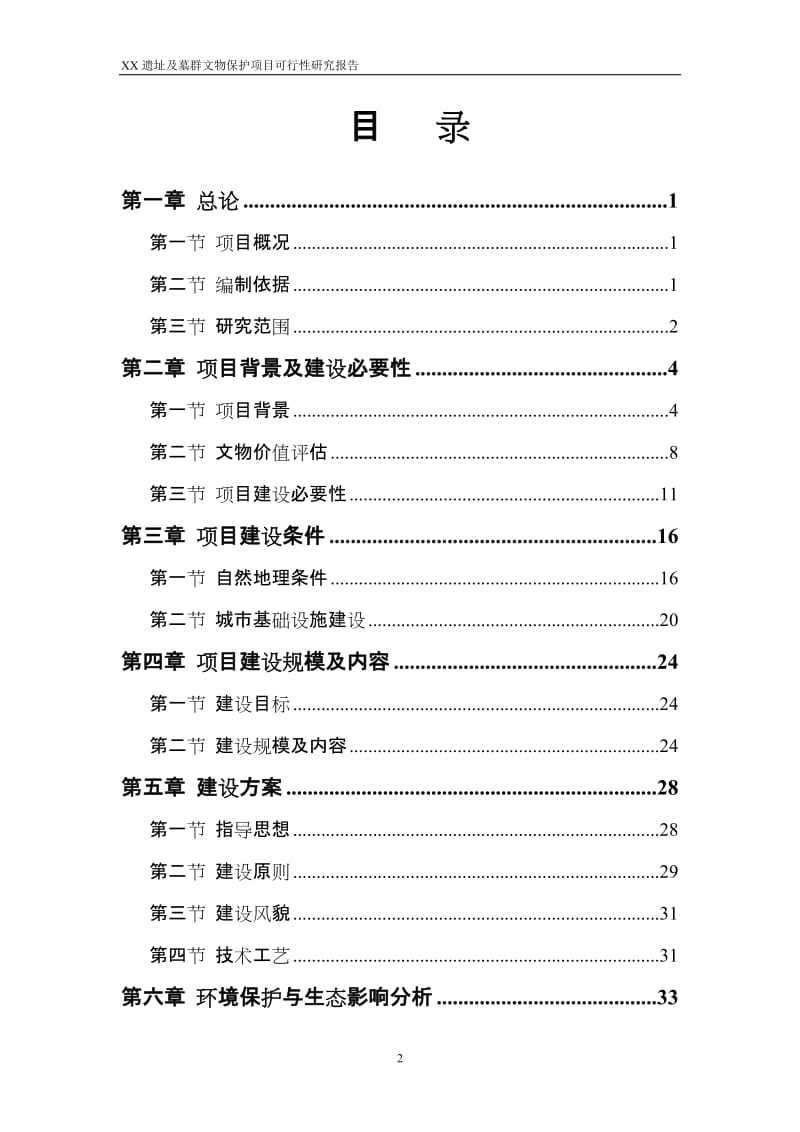 某文物局考古遗址及墓群文物保护项目开发建设可行性研究报告.doc_第2页