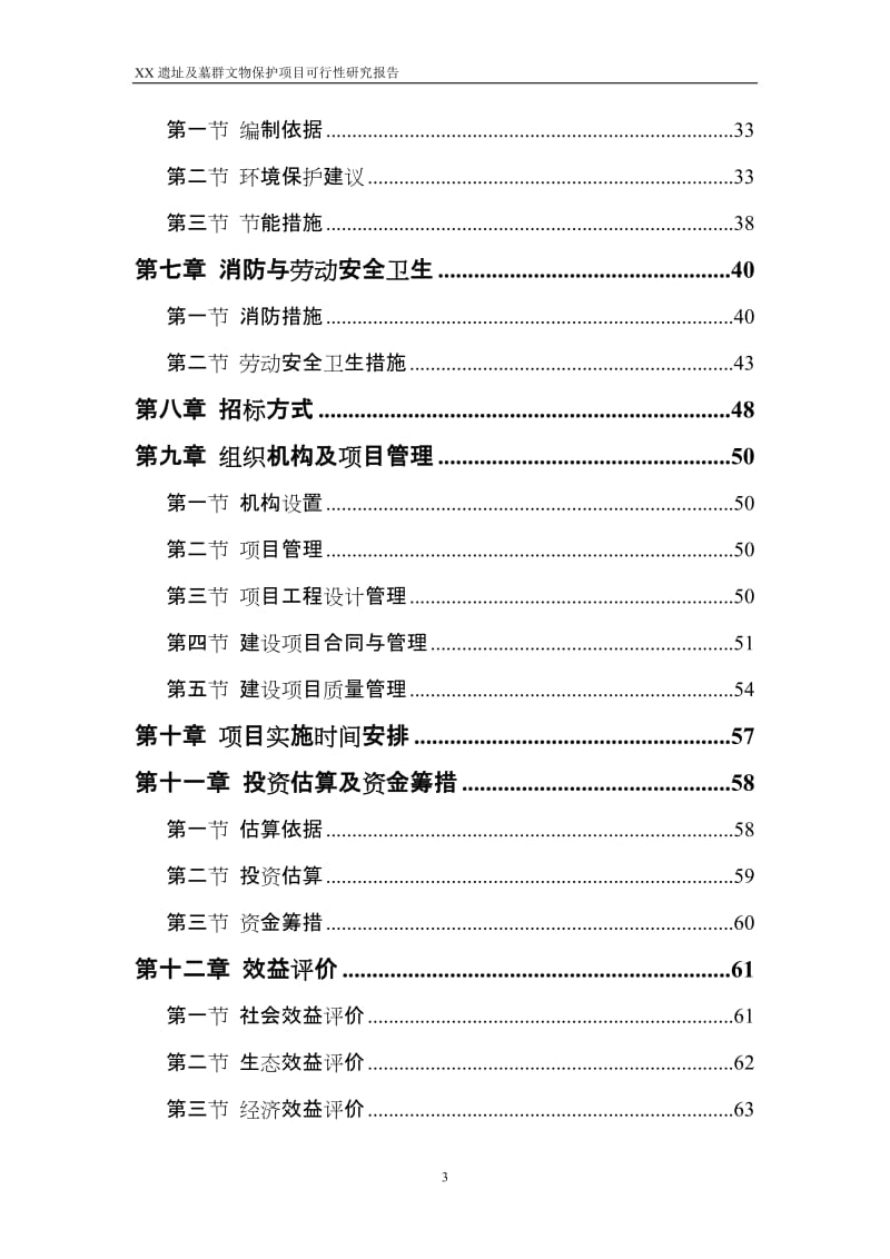 某文物局考古遗址及墓群文物保护项目开发建设可行性研究报告.doc_第3页