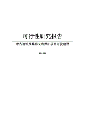 某文物局考古遗址及墓群文物保护项目开发建设可行性研究报告.doc